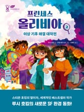 프린세스 올리비아 2 표지 이미지