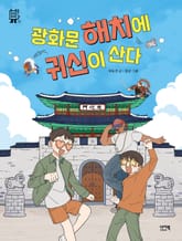 광화문 해치에 귀신이 산다 표지 이미지