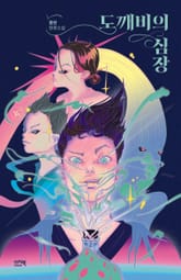 도깨비의 심장 표지 이미지