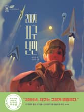 2084 지구 난민 표지 이미지
