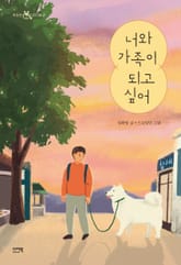 너와 가족이 되고 싶어 표지 이미지