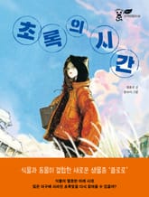 초록의 시간 표지 이미지