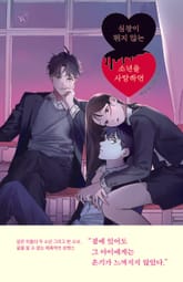 심장이 뛰지 않는 소년을 사랑하면 표지 이미지