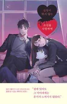 심장이 뛰지 않는 소년을 사랑하면