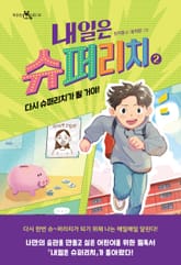 내일은 슈퍼리치 2 표지 이미지