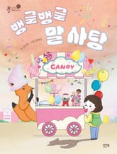 뱅글뱅글 말 사탕 표지 이미지