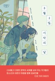 3월 2일, 시작의 날
