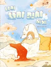 나의 꼬마 집사에게 표지 이미지