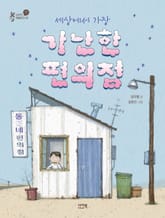 세상에서 가장 가난한 편의점 표지 이미지