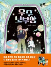 우주보부상 표지 이미지