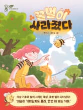 꿀벌이 사라졌다 표지 이미지