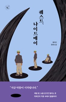 퀘스트, 나이트메어