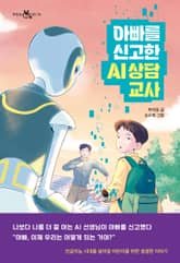 아빠를 신고한 AI 상담 교사 표지 이미지