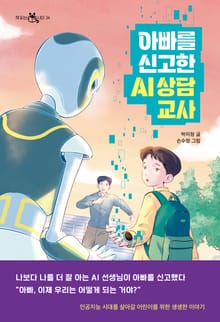아빠를 신고한 AI 상담 교사