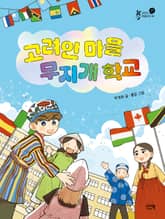 고려인 마을 무지개 학교 표지 이미지