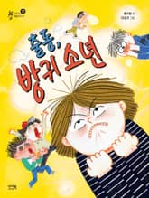 출동, 방귀 소년 표지 이미지