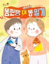 똥찐빵 대 똥 일기 표지 이미지