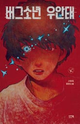 버그소년 우안태 표지 이미지