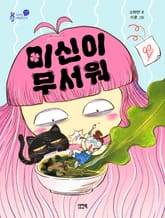 미신이 무서워 표지 이미지