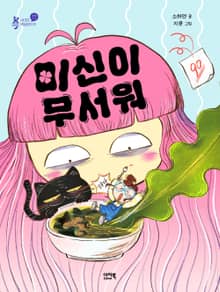미신이 무서워
