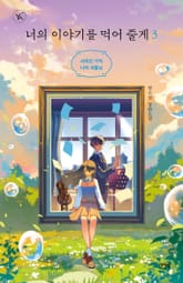너의 이야기를 먹어 줄게 3 표지 이미지