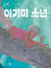 아가미 소년 표지 이미지