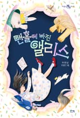 맨홀에 빠진 앨리스 표지 이미지