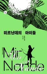 미르난데의 아이들 표지 이미지