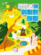 콩알이의 위험한 여행 표지 이미지