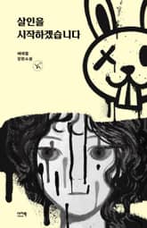 살인을 시작하겠습니다 표지 이미지