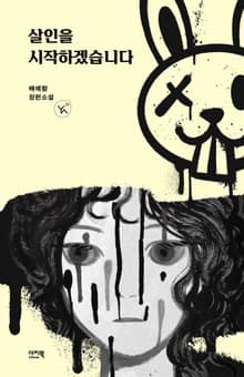 살인을 시작하겠습니다