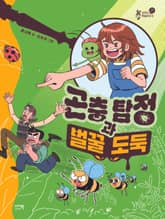 곤충 탐정과 벌꿀 도둑 표지 이미지