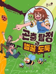 곤충 탐정과 벌꿀 도둑