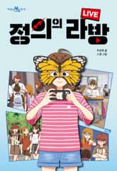 정의의 라방 표지 이미지