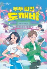 우주 최강 도깨비 표지 이미지