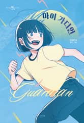 마이 가디언 표지 이미지