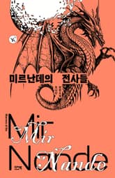 미르난데의 전사들 표지 이미지