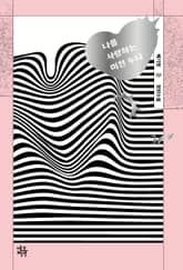 나를 사랑하는 미친 누나 표지 이미지