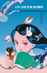 너무 길지 않게 사랑해줘 표지 이미지