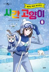 시간 고양이 6 표지 이미지