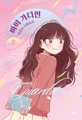 마이 가디언 2 표지 이미지