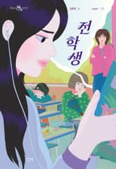 전학생 표지 이미지