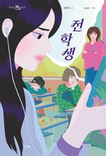 전학생