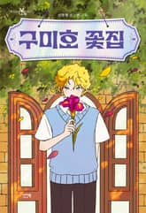구미호 꽃집 표지 이미지