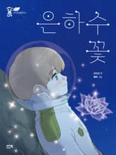 은하수꽃 표지 이미지