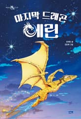 마지막 드래곤 에린 표지 이미지