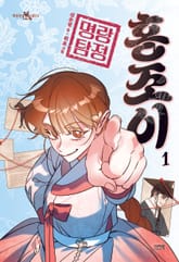 명랑 탐정 홍조이 1 표지 이미지