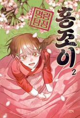 명랑 탐정 홍조이 2 표지 이미지