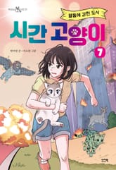 시간 고양이 7 표지 이미지