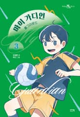 마이 가디언 3 표지 이미지